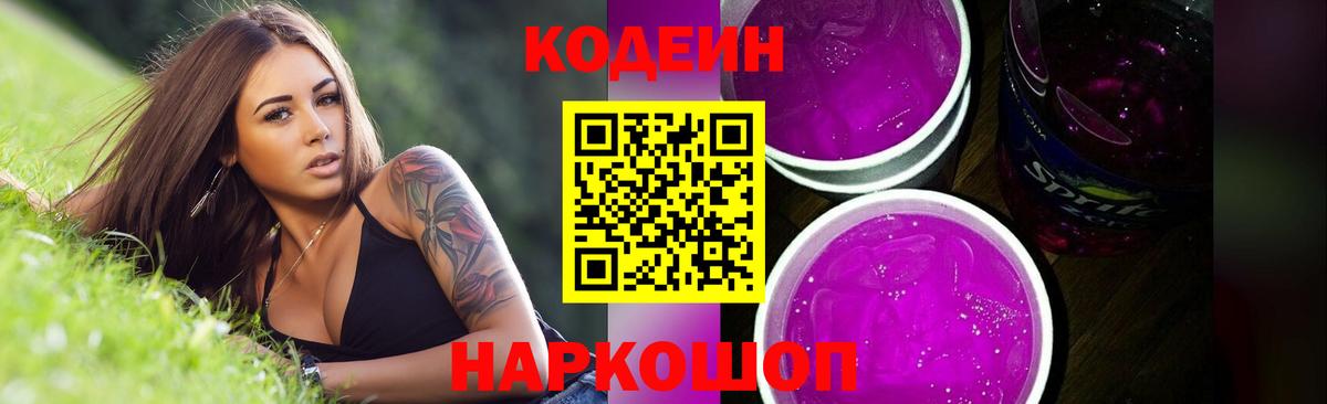 Кодеиновый сироп Lean Purple Drank  Кодеиновый сироп Lean напиток Lean (лин)  Жигулёвск  Вход с VPN 